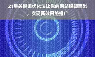 21星关键词优化法让你的网站脱颖而出，实现高效网络推广