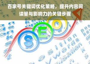 百家号关键词优化策略，提升内容阅读量与影响力的关键步骤