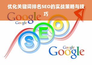 优化关键词排名SEO的实战策略与技巧