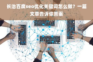 长治百度seo优化关键词怎么做？一篇文章告诉你答案