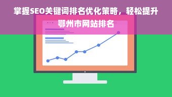 掌握SEO关键词排名优化策略，轻松提升鄂州市网站排名