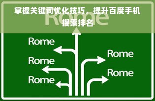 掌握关键词优化技巧，提升百度手机搜索排名