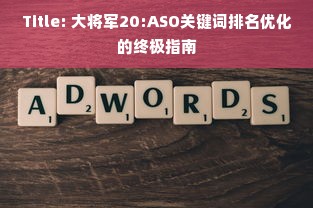 Title: 大将军20:ASO关键词排名优化的终极指南