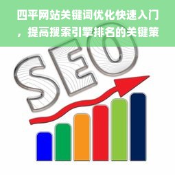 四平网站关键词优化快速入门，提高搜索引擎排名的关键策略