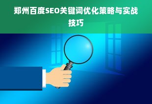 郑州百度SEO关键词优化策略与实战技巧