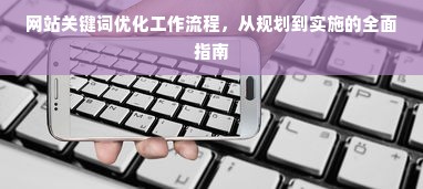 网站关键词优化工作流程，从规划到实施的全面指南