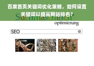 百度首页关键词优化策略，如何设置关键词以提高网站排名？