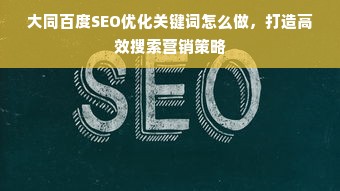 大同百度SEO优化关键词怎么做，打造高效搜索营销策略