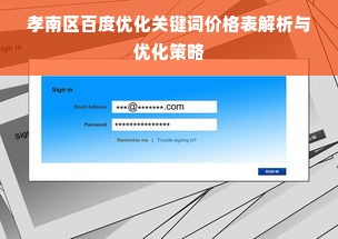 孝南区百度优化关键词价格表解析与优化策略