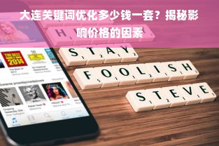 大连关键词优化多少钱一套？揭秘影响价格的因素