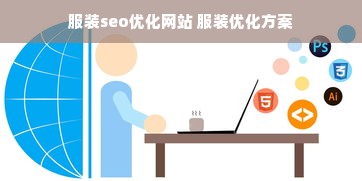 服装seo优化网站 服装优化方案