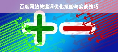 百度网站关键词优化策略与实战技巧