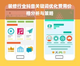 装修行业抖音关键词优化费用价格分析与策略