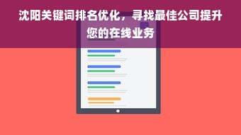 沈阳关键词排名优化，寻找最佳公司提升您的在线业务