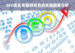 SEO优化关键词排名的关键因素分析