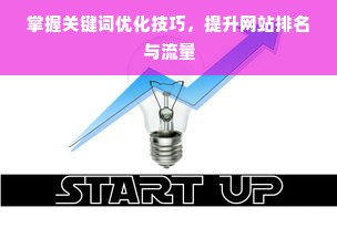 掌握关键词优化技巧，提升网站排名与流量