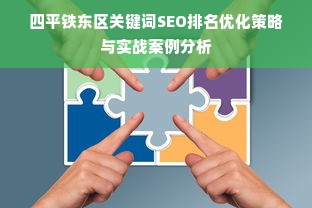 四平铁东区关键词SEO排名优化策略与实战案例分析