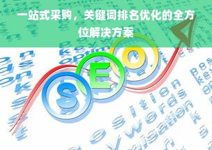 一站式采购，关键词排名优化的全方位解决方案