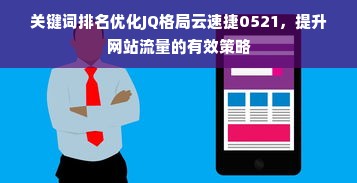 关键词排名优化JQ格局云速捷0521，提升网站流量的有效策略