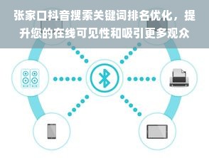 张家口抖音搜索关键词排名优化，提升您的在线可见性和吸引更多观众的策略