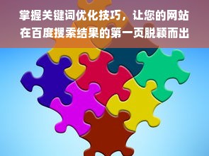 掌握关键词优化技巧，让您的网站在百度搜索结果的第一页脱颖而出