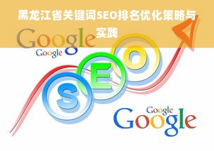 黑龙江省关键词SEO排名优化策略与实践