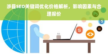 涉县SEO关键词优化价格解析，影响因素与合理报价