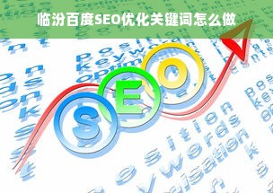 临汾百度SEO优化关键词怎么做