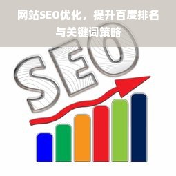 网站SEO优化，提升百度排名与关键词策略