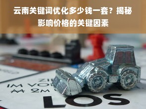 云南关键词优化多少钱一套？揭秘影响价格的关键因素