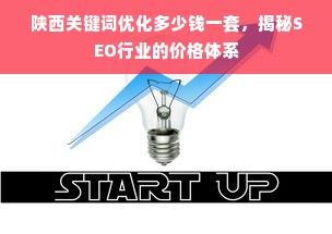 陕西关键词优化多少钱一套，揭秘SEO行业的价格体系