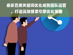 泰安百度关键词优化成熟团队运营，打造高效搜索引擎优化策略