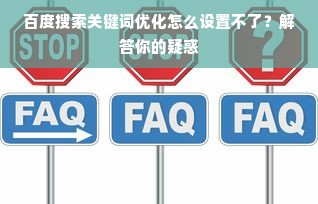 百度搜索关键词优化怎么设置不了？解答你的疑惑