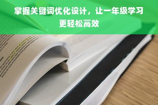 掌握关键词优化设计，让一年级学习更轻松高效