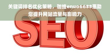 关键词排名优化策略，珈维enuo6688惠助您提升网站流量与影响力