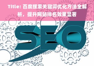 Title: 百度搜索关键词优化方法全解析，提升网站排名效果显著