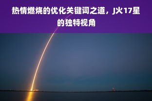 热情燃烧的优化关键词之道，J火17星的独特视角