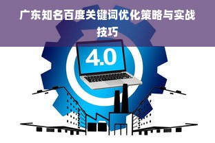 广东知名百度关键词优化策略与实战技巧