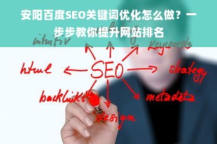 安阳百度SEO关键词优化怎么做？一步步教你提升网站排名