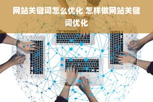 网站关键词怎么优化 怎样做网站关键词优化