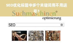 SEO优化标题中多个关键词用不用逗号？