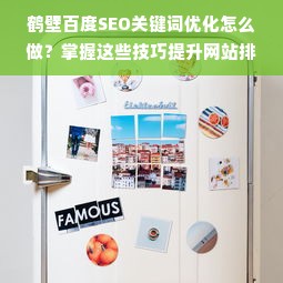 鹤壁百度SEO关键词优化怎么做？掌握这些技巧提升网站排名