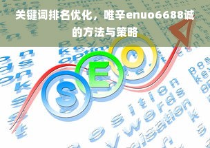 关键词排名优化，唯辛enuo6688诚的方法与策略