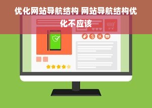 优化网站导航结构 网站导航结构优化不应该