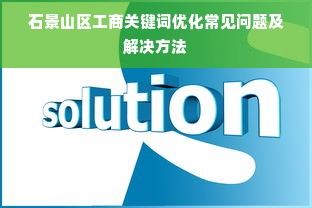 石景山区工商关键词优化常见问题及解决方法