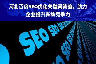 河北百度SEO优化关键词策略，助力企业提升在线竞争力