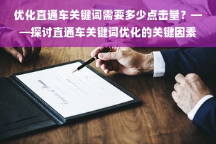 优化直通车关键词需要多少点击量？——探讨直通车关键词优化的关键因素及实践经验