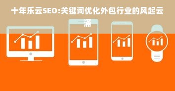 十年乐云SEO:关键词优化外包行业的风起云涌