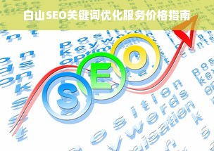 白山SEO关键词优化服务价格指南