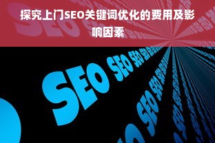 探究上门SEO关键词优化的费用及影响因素